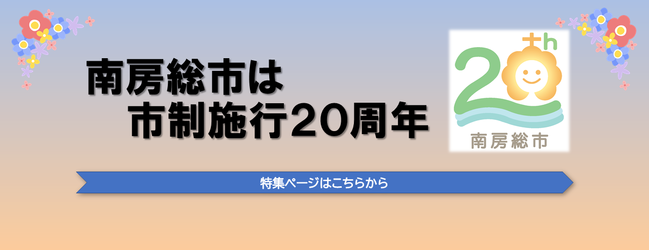 市制施行20周年