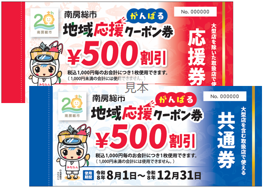 がんばる地域応援クーポン券