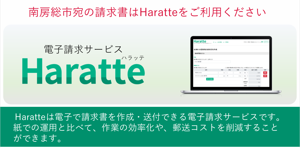 電子請求サービス「Haratte」を導入します