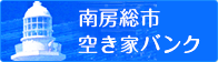 南房総市空き家バンク