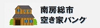 南房総市空き家バンク