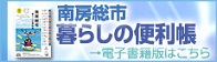 南房総市暮らしの便利帳 電子書籍版はこちら