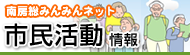 南房総みんみんネット市民活動情報