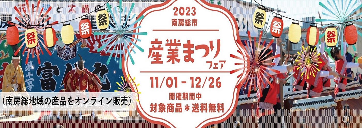 南房総市産業まつりフェアを開催