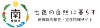 南房総市移住・定住情報サイト