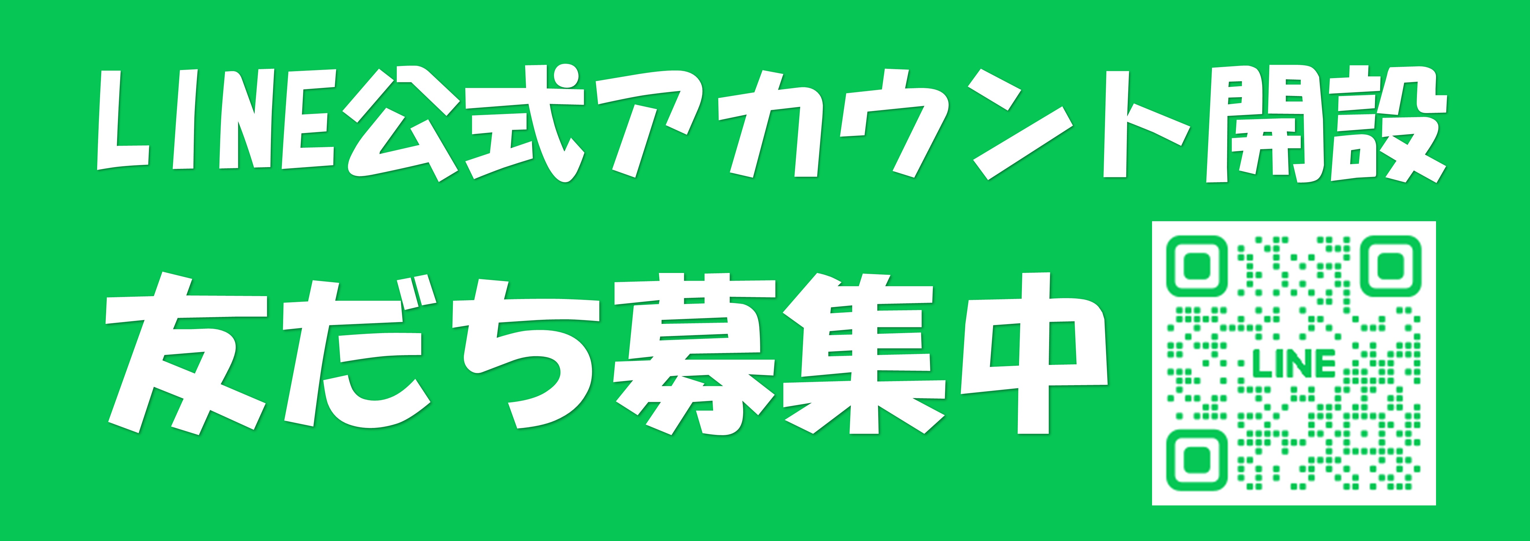 LINE公式アカウントを開設！