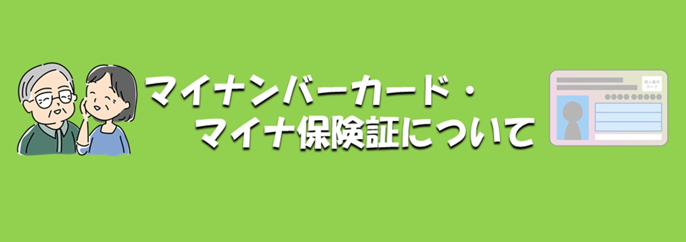 マイナンバーカード・マイナ保険証