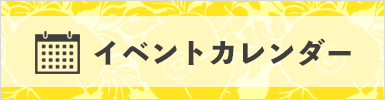 イベントカレンダー