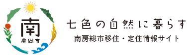 七色の自然に暮らす 南房総市移住促進情報サイト