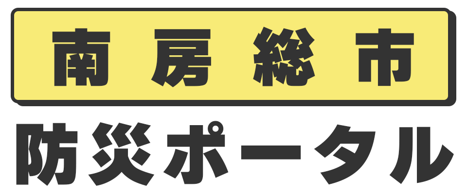 南房総市 防災ポータル