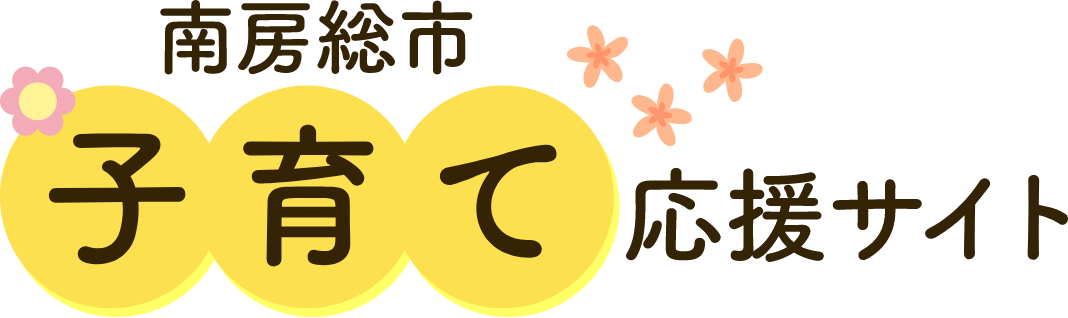 南房総市 子育て応援サイト
