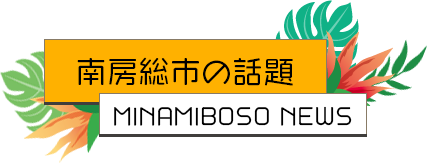 南房総市の話題