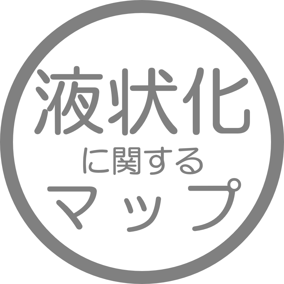 液状化に関するマップ