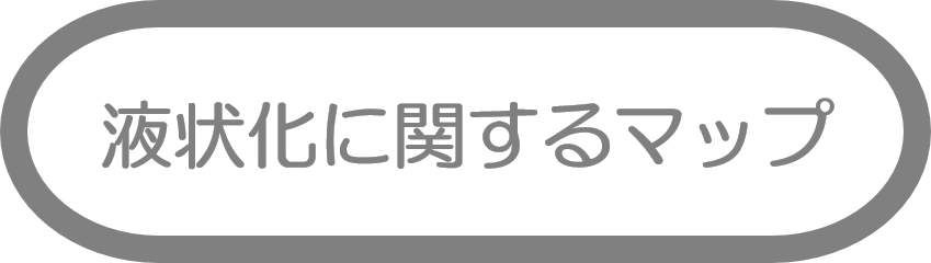 液状化に関するマップ