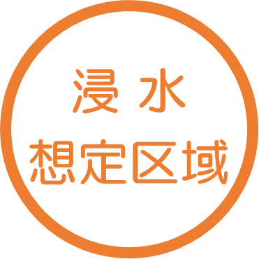 浸水想定区域