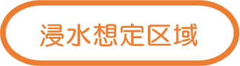 浸水想定区域