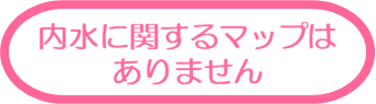 内水に関するマップはありません