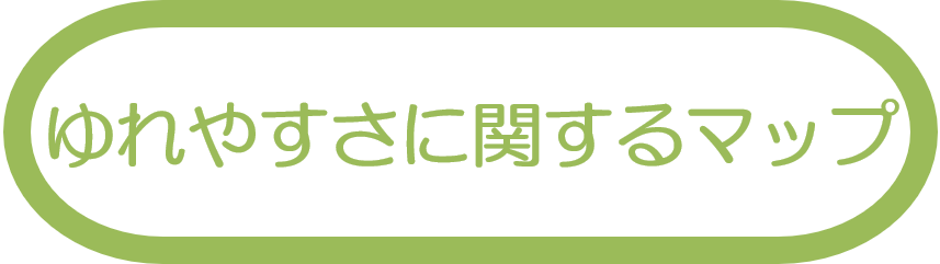 揺れやすさに関するマップ