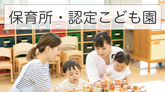 保育所・認定こども園