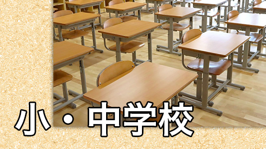 小・中学校