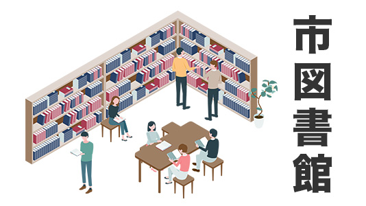 市図書館