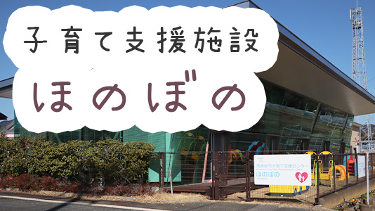 子育て支援施設ほのぼの