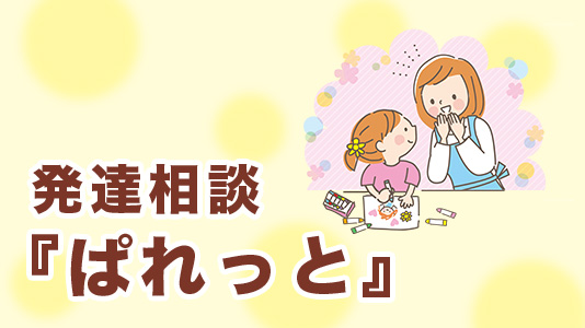 発達相談『ばれっと』